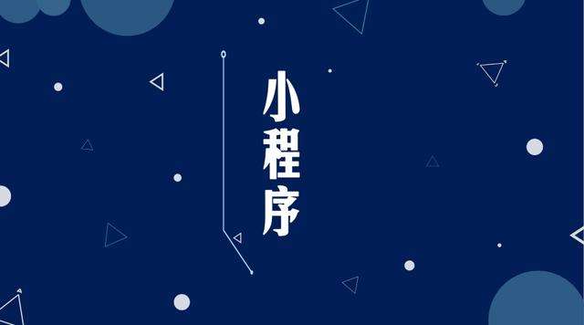 温江微信小程序开发公司分析企业如何发挥小程序的作用